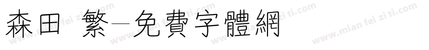森田 繁字体转换